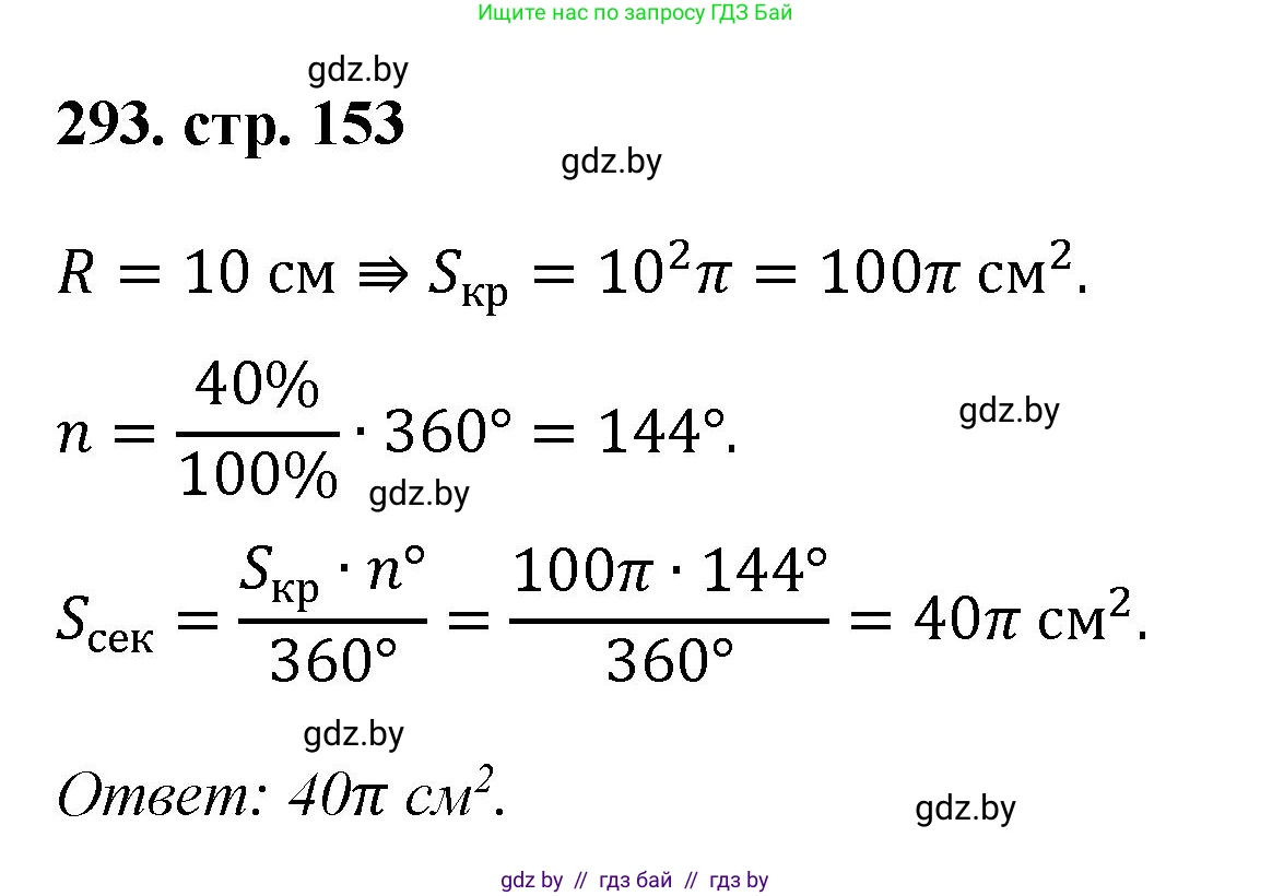 Геометрия, 9 класс Учебник, авторы: Казаков Валерий Владимирович, Казакова Ольга Олеговна, издательство Адукацыя i выхаванне, Минск, 2025, белого цвета, страница 153, номер 293, Решение 2025