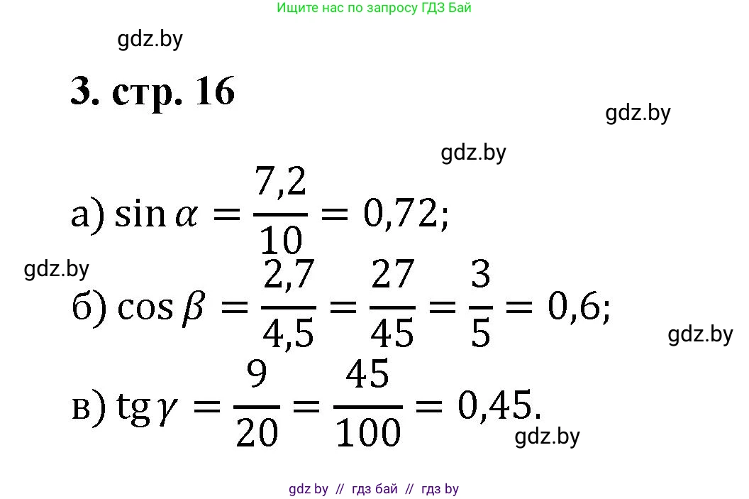 Геометрия, 9 класс Учебник, авторы: Казаков Валерий Владимирович, Казакова Ольга Олеговна, издательство Адукацыя i выхаванне, Минск, 2025, белого цвета, страница 16, номер 3, Решение 2025