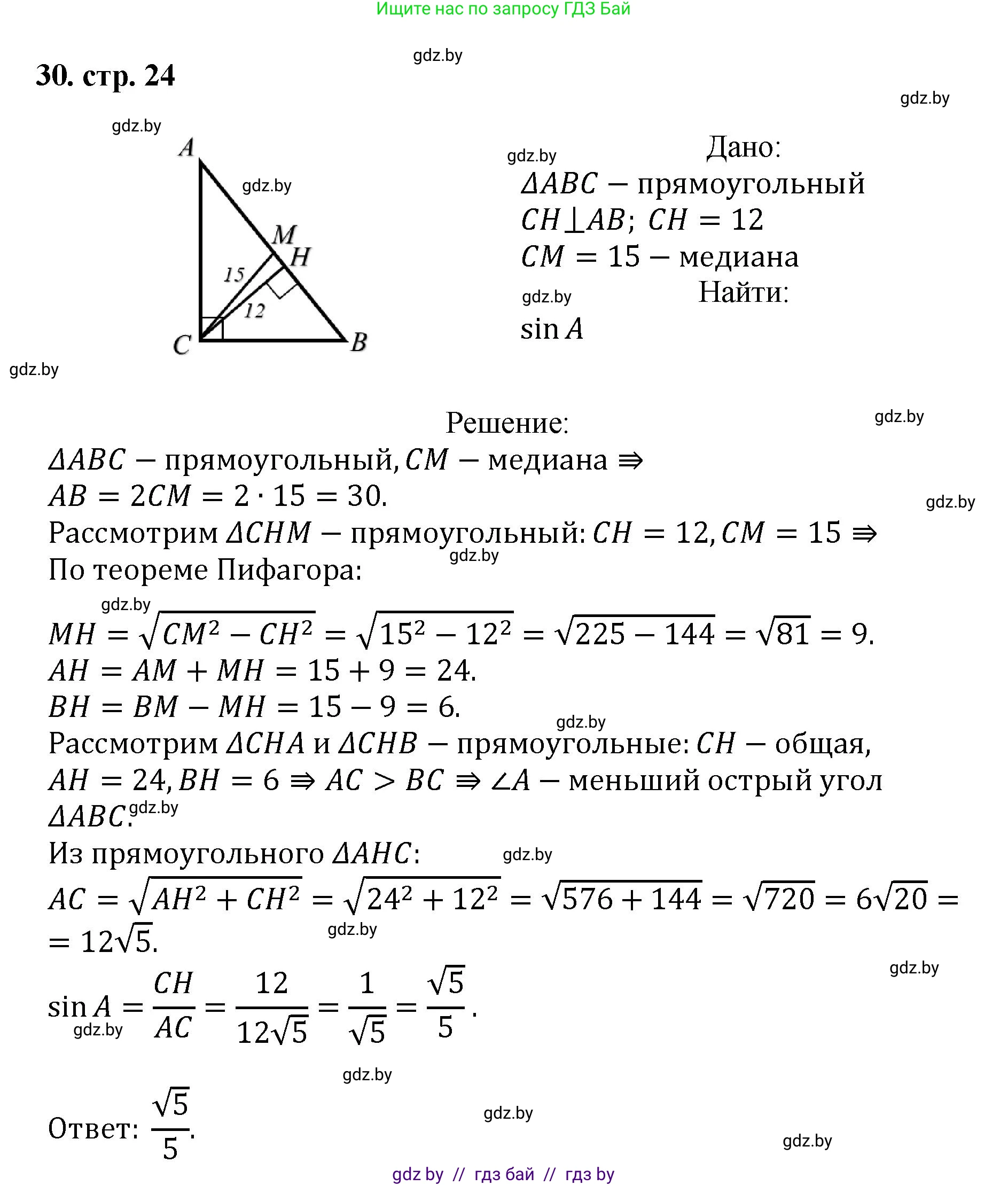 Геометрия, 9 класс Учебник, авторы: Казаков Валерий Владимирович, Казакова Ольга Олеговна, издательство Адукацыя i выхаванне, Минск, 2025, белого цвета, страница 24, номер 30, Решение 2025