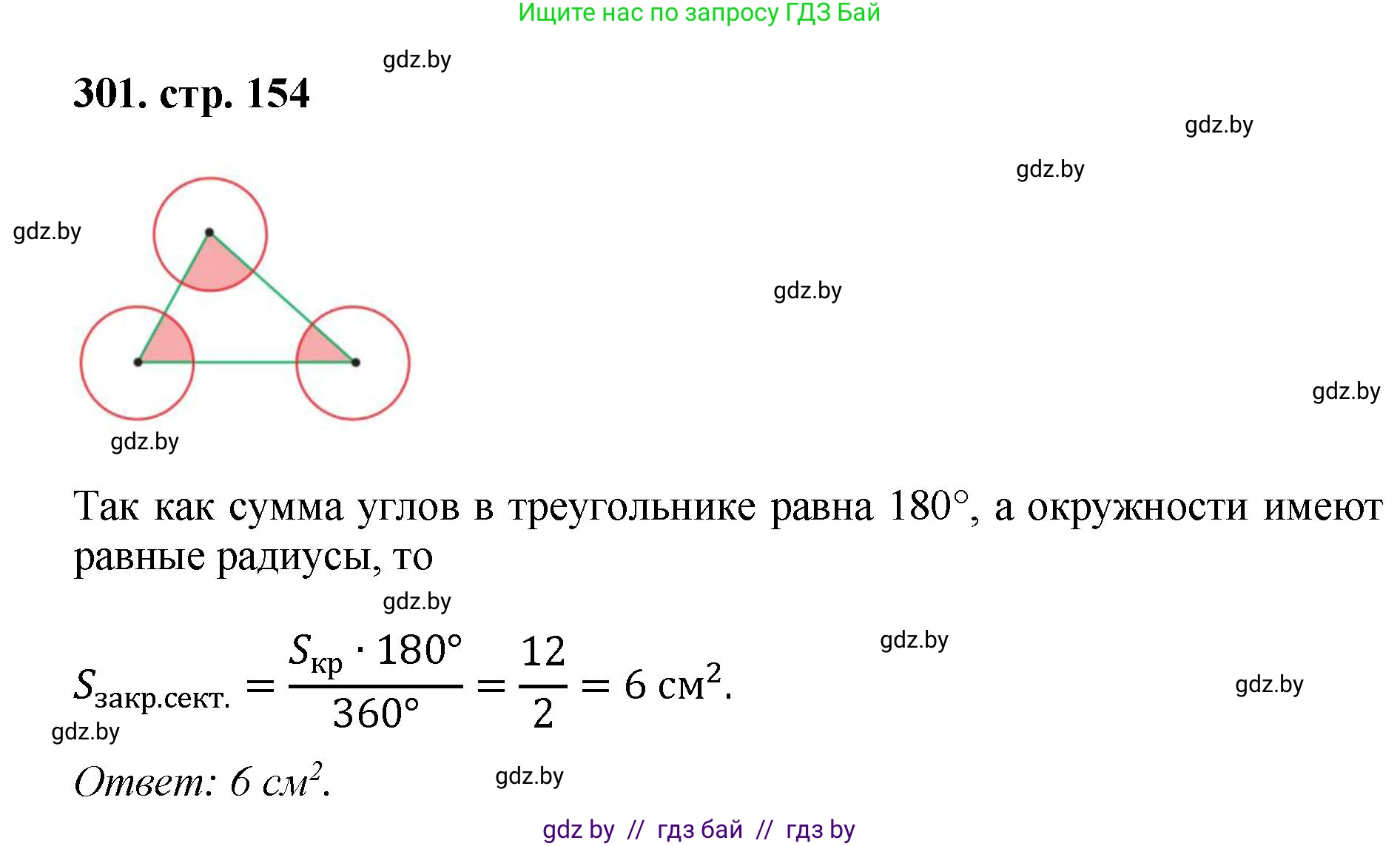 Геометрия, 9 класс Учебник, авторы: Казаков Валерий Владимирович, Казакова Ольга Олеговна, издательство Адукацыя i выхаванне, Минск, 2025, белого цвета, страница 154, номер 301, Решение 2025
