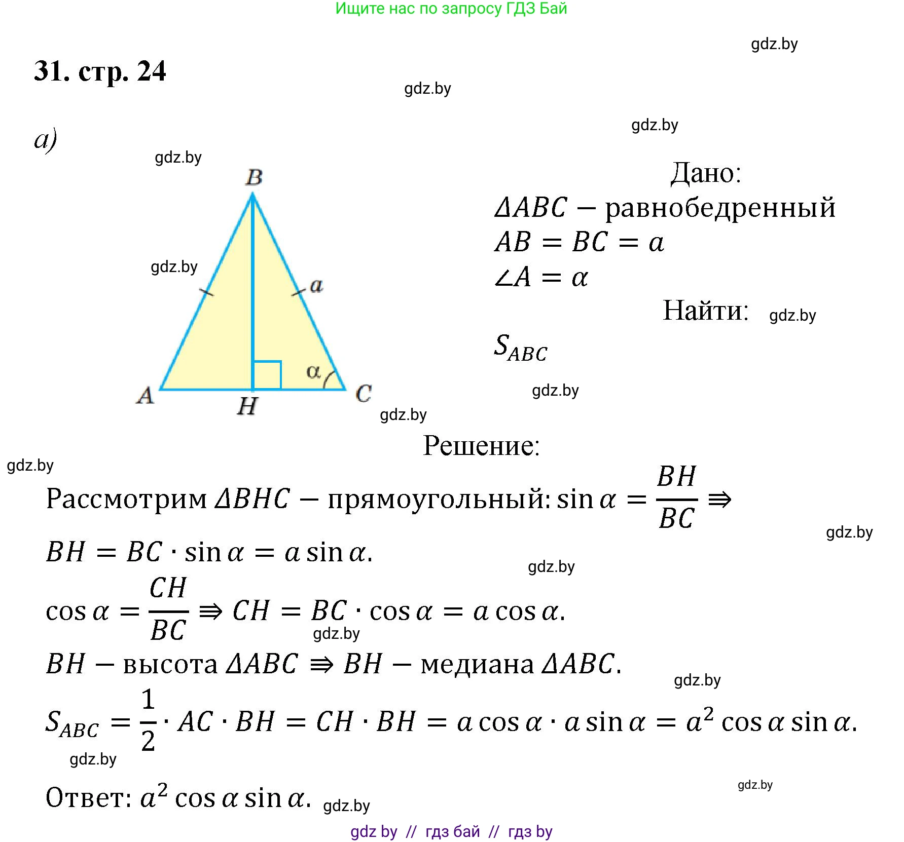Геометрия, 9 класс Учебник, авторы: Казаков Валерий Владимирович, Казакова Ольга Олеговна, издательство Адукацыя i выхаванне, Минск, 2025, белого цвета, страница 24, номер 31, Решение 2025