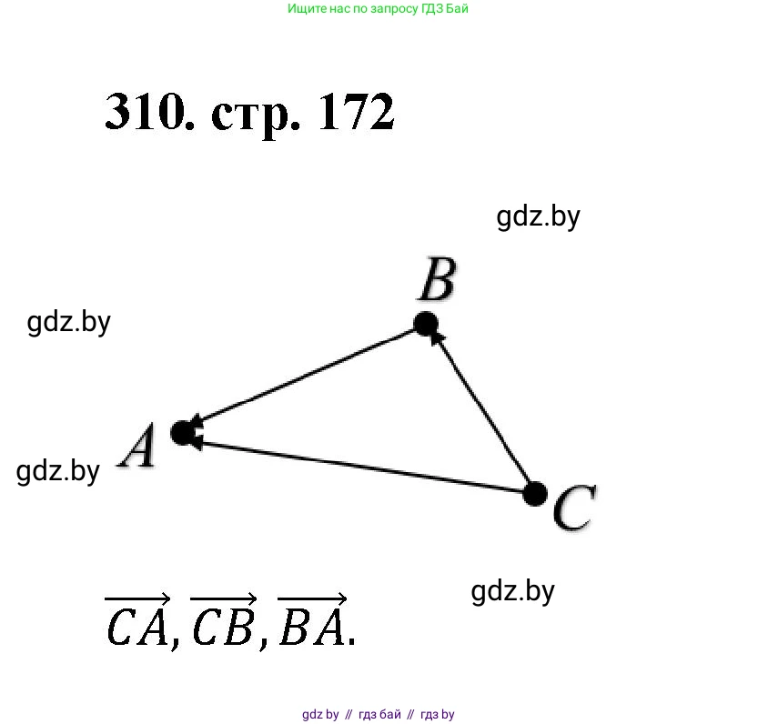 Геометрия, 9 класс Учебник, авторы: Казаков Валерий Владимирович, Казакова Ольга Олеговна, издательство Адукацыя i выхаванне, Минск, 2025, белого цвета, страница 172, номер 310, Решение 2025