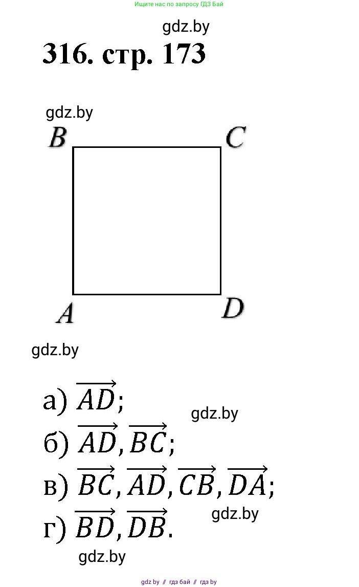 Геометрия, 9 класс Учебник, авторы: Казаков Валерий Владимирович, Казакова Ольга Олеговна, издательство Адукацыя i выхаванне, Минск, 2025, белого цвета, страница 173, номер 316, Решение 2025
