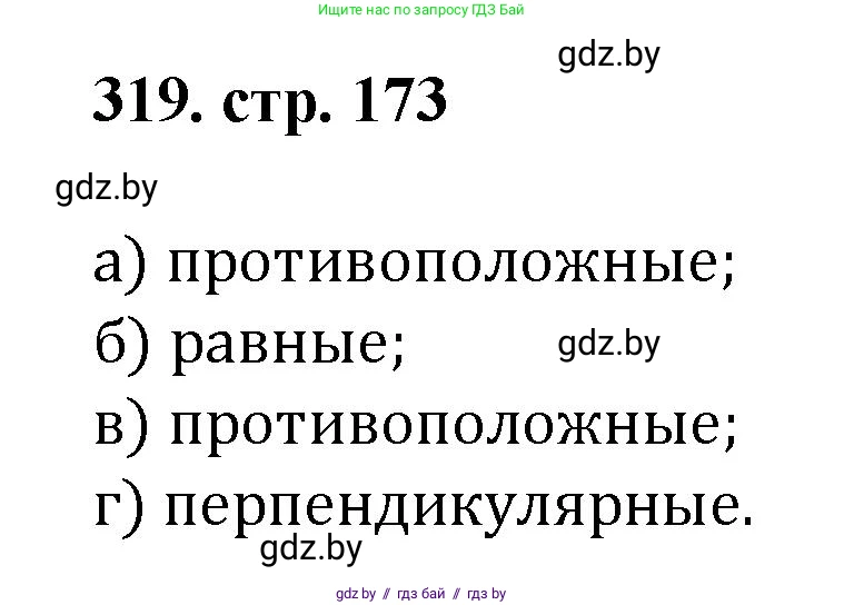 Геометрия, 9 класс Учебник, авторы: Казаков Валерий Владимирович, Казакова Ольга Олеговна, издательство Адукацыя i выхаванне, Минск, 2025, белого цвета, страница 173, номер 319, Решение 2025