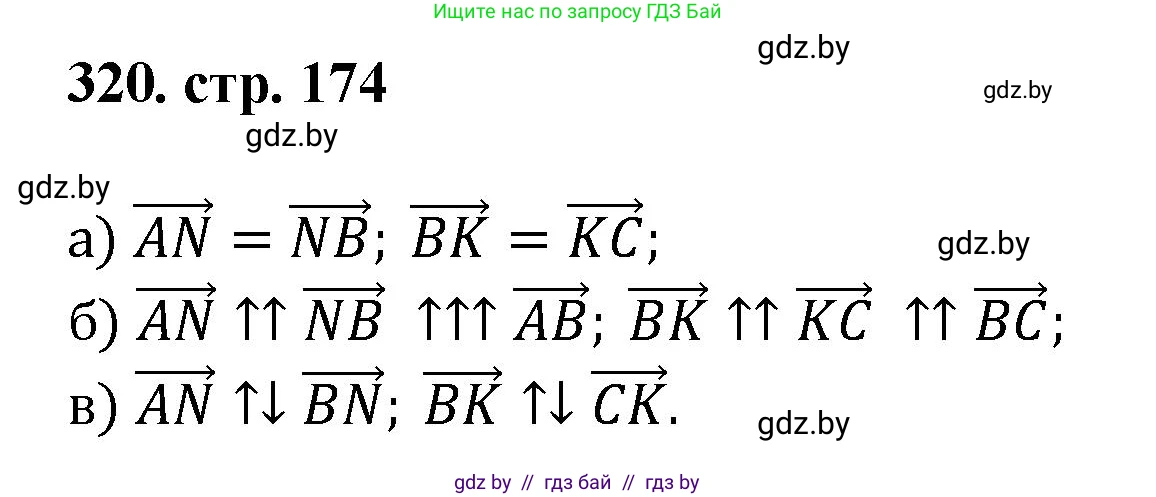 Геометрия, 9 класс Учебник, авторы: Казаков Валерий Владимирович, Казакова Ольга Олеговна, издательство Адукацыя i выхаванне, Минск, 2025, белого цвета, страница 174, номер 320, Решение 2025