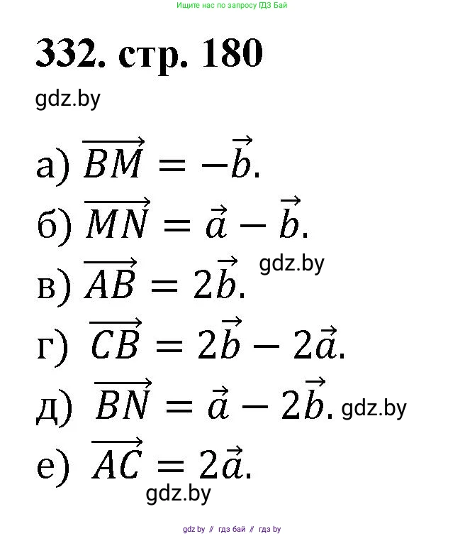 Геометрия, 9 класс Учебник, авторы: Казаков Валерий Владимирович, Казакова Ольга Олеговна, издательство Адукацыя i выхаванне, Минск, 2025, белого цвета, страница 180, номер 332, Решение 2025