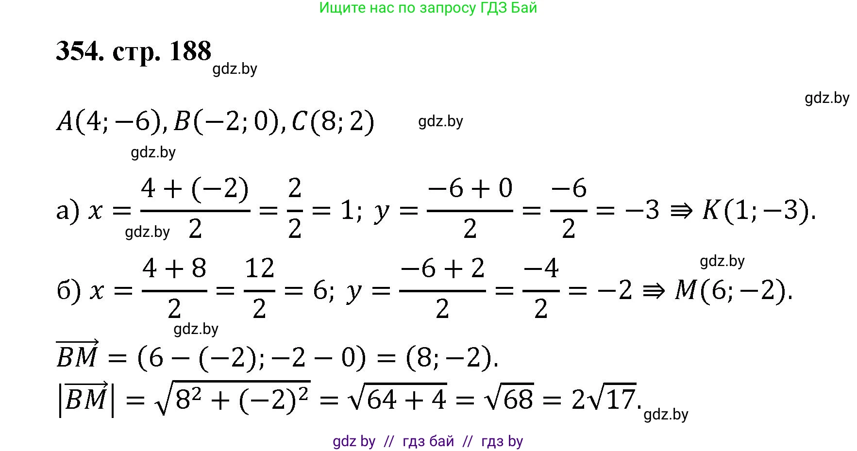 Геометрия, 9 класс Учебник, авторы: Казаков Валерий Владимирович, Казакова Ольга Олеговна, издательство Адукацыя i выхаванне, Минск, 2025, белого цвета, страница 188, номер 354, Решение 2025