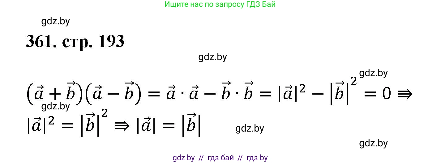 Геометрия, 9 класс Учебник, авторы: Казаков Валерий Владимирович, Казакова Ольга Олеговна, издательство Адукацыя i выхаванне, Минск, 2025, белого цвета, страница 193, номер 361, Решение 2025
