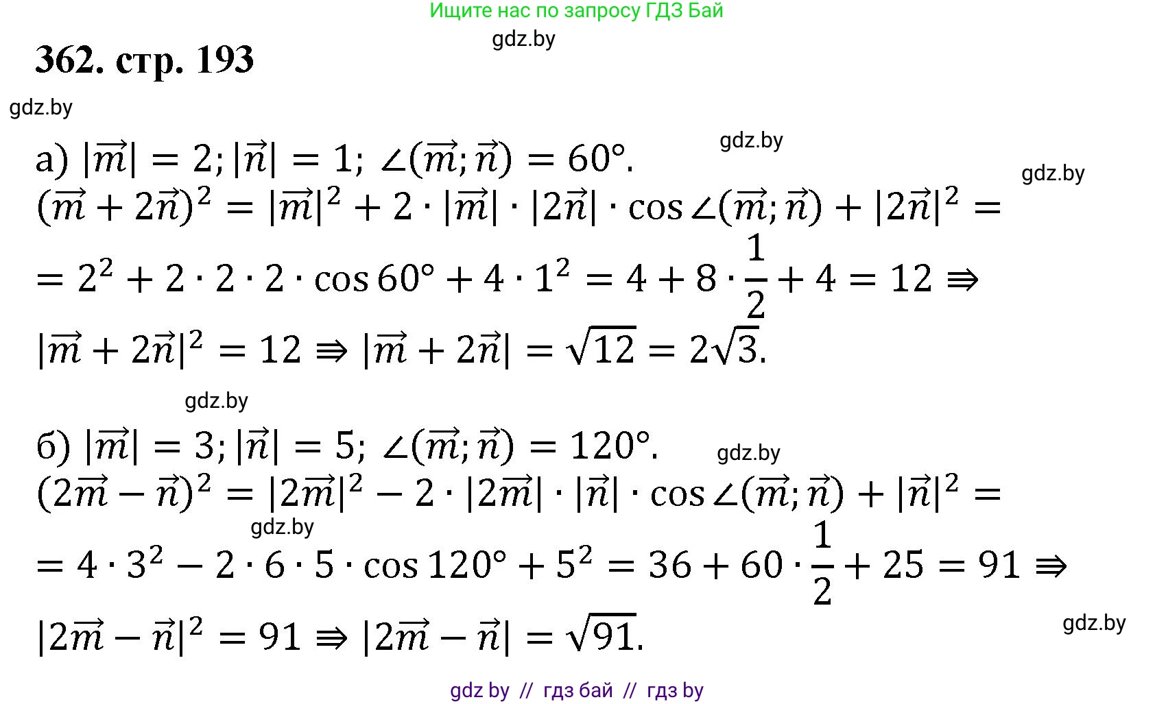 Геометрия, 9 класс Учебник, авторы: Казаков Валерий Владимирович, Казакова Ольга Олеговна, издательство Адукацыя i выхаванне, Минск, 2025, белого цвета, страница 193, номер 362, Решение 2025