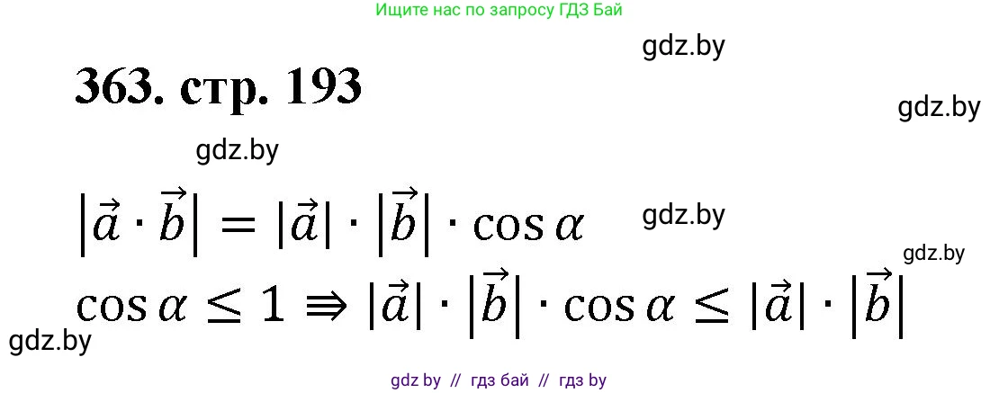 Геометрия, 9 класс Учебник, авторы: Казаков Валерий Владимирович, Казакова Ольга Олеговна, издательство Адукацыя i выхаванне, Минск, 2025, белого цвета, страница 193, номер 363, Решение 2025