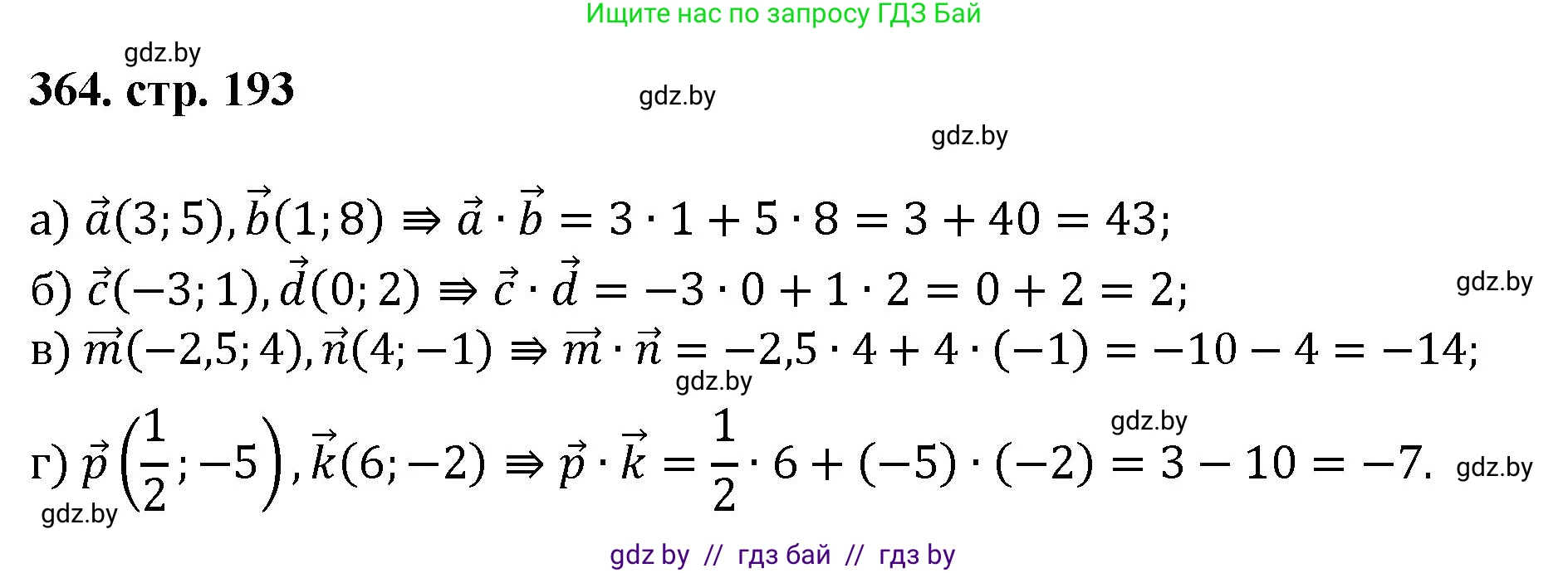 Геометрия, 9 класс Учебник, авторы: Казаков Валерий Владимирович, Казакова Ольга Олеговна, издательство Адукацыя i выхаванне, Минск, 2025, белого цвета, страница 193, номер 364, Решение 2025
