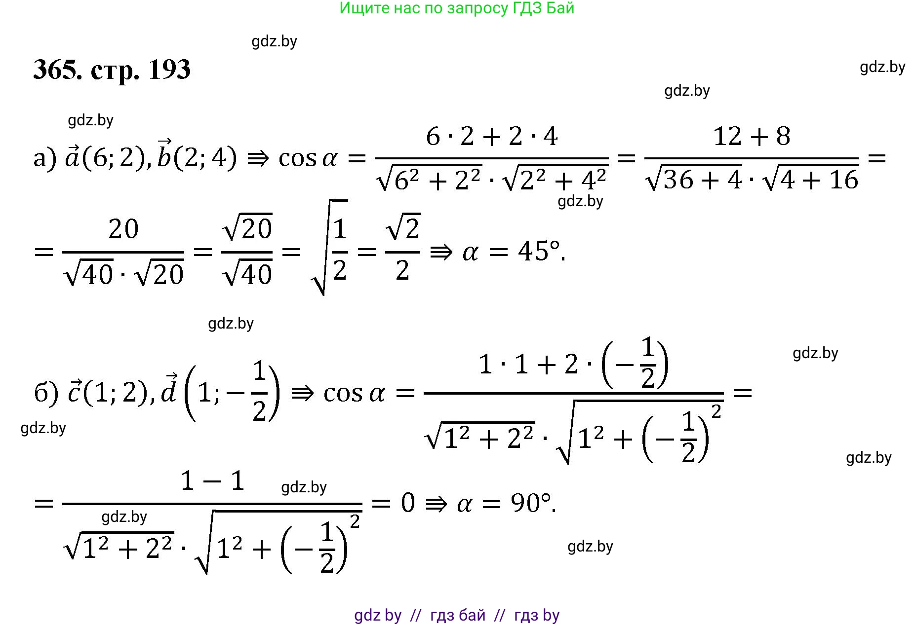 Геометрия, 9 класс Учебник, авторы: Казаков Валерий Владимирович, Казакова Ольга Олеговна, издательство Адукацыя i выхаванне, Минск, 2025, белого цвета, страница 193, номер 365, Решение 2025