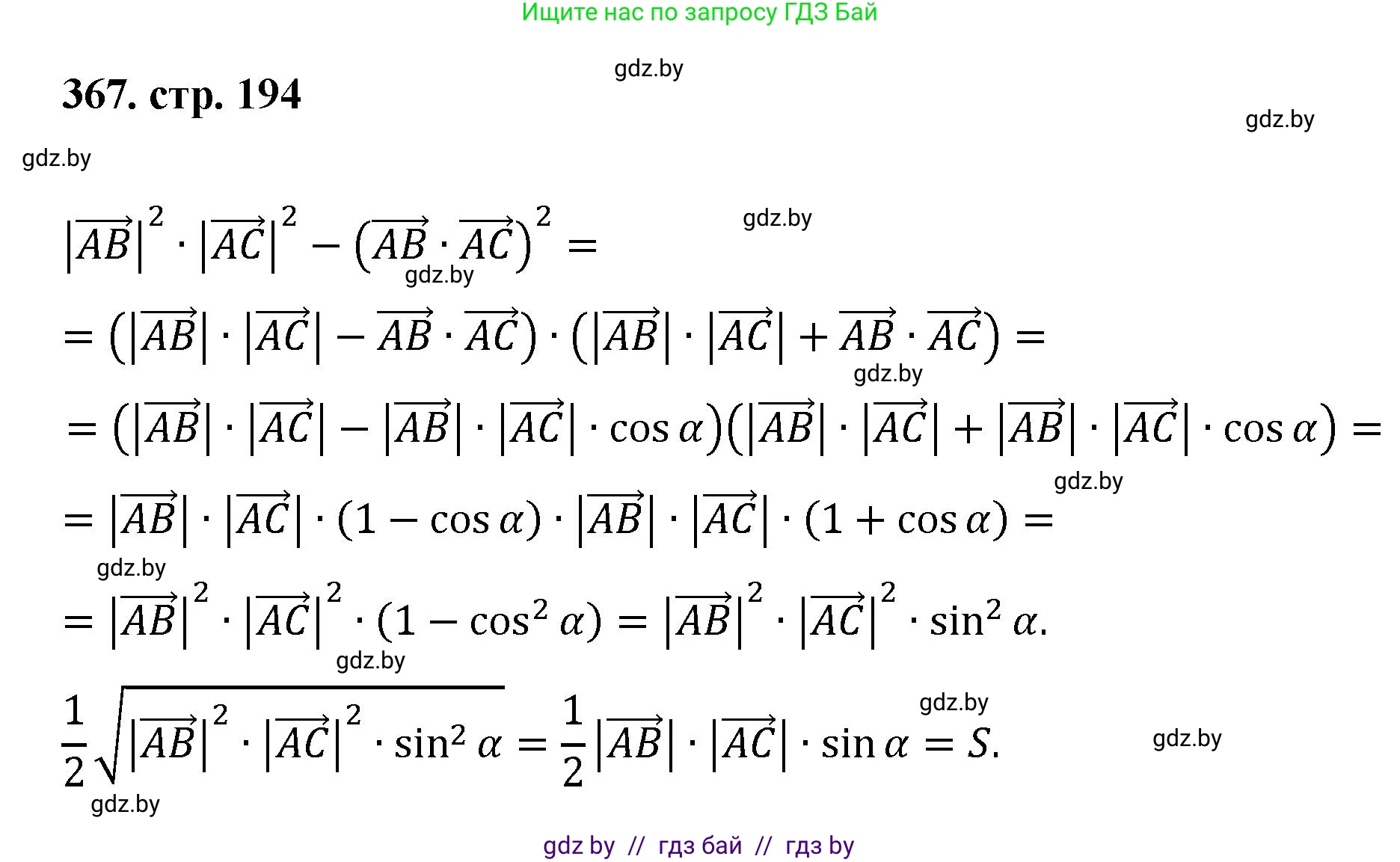 Геометрия, 9 класс Учебник, авторы: Казаков Валерий Владимирович, Казакова Ольга Олеговна, издательство Адукацыя i выхаванне, Минск, 2025, белого цвета, страница 194, номер 367, Решение 2025