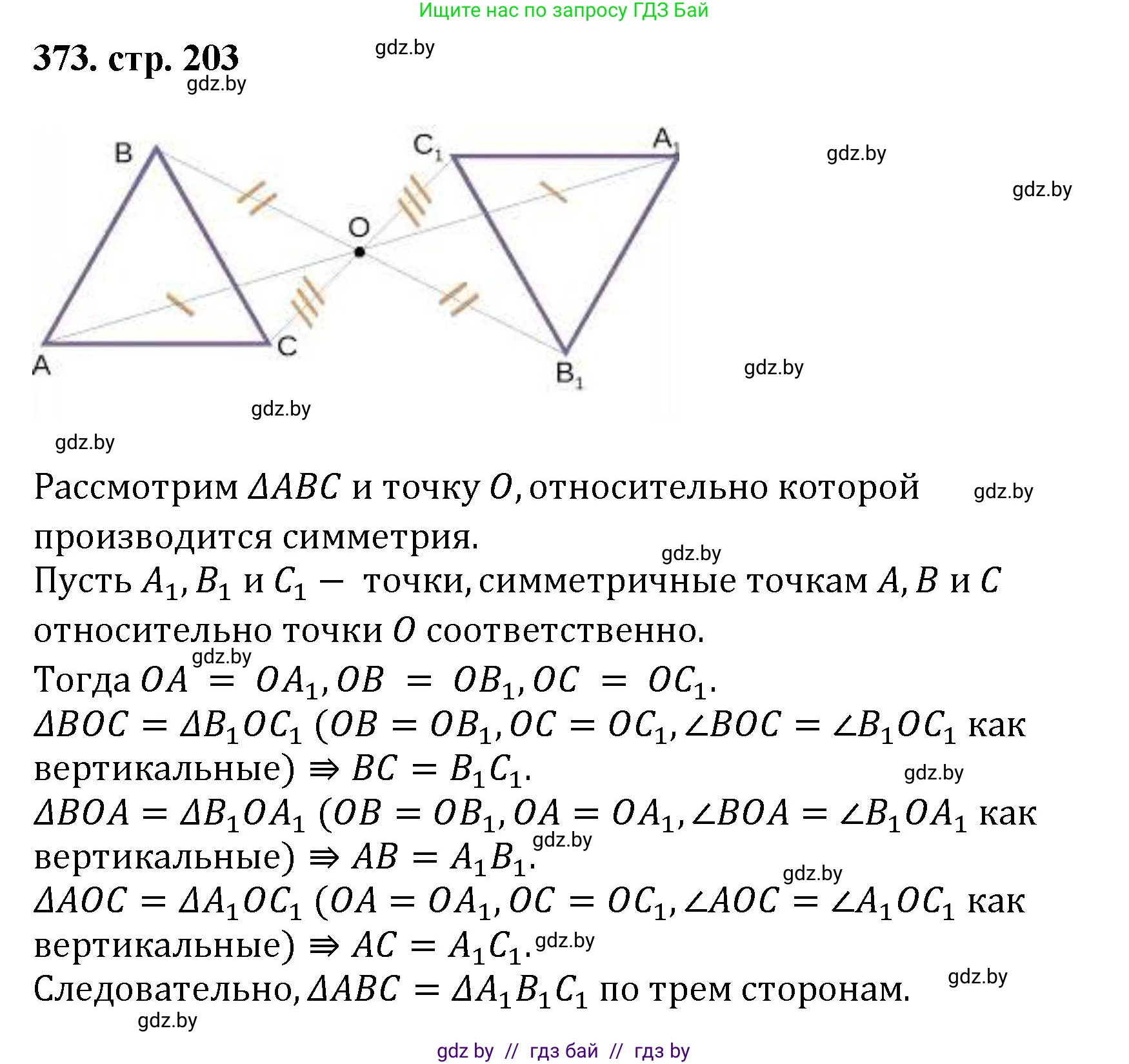 Геометрия, 9 класс Учебник, авторы: Казаков Валерий Владимирович, Казакова Ольга Олеговна, издательство Адукацыя i выхаванне, Минск, 2025, белого цвета, страница 203, номер 373, Решение 2025