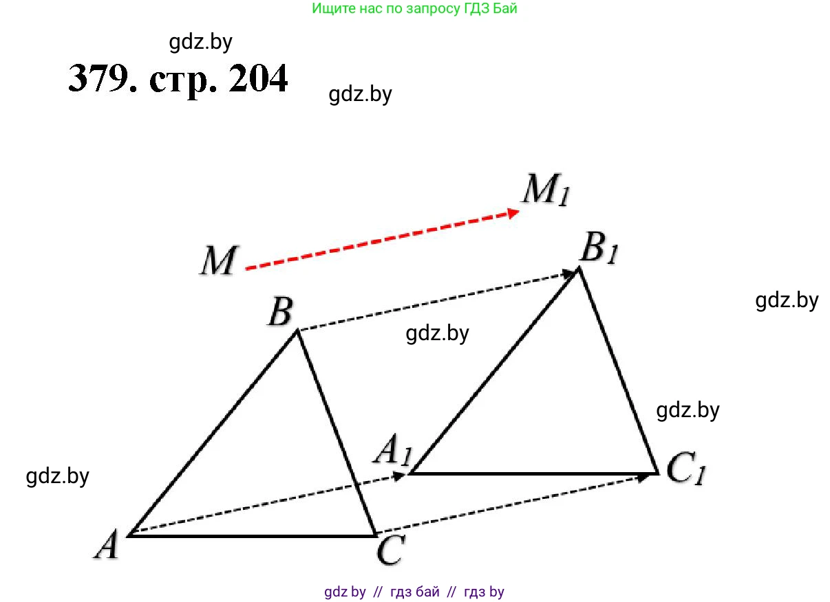 Геометрия, 9 класс Учебник, авторы: Казаков Валерий Владимирович, Казакова Ольга Олеговна, издательство Адукацыя i выхаванне, Минск, 2025, белого цвета, страница 204, номер 379, Решение 2025
