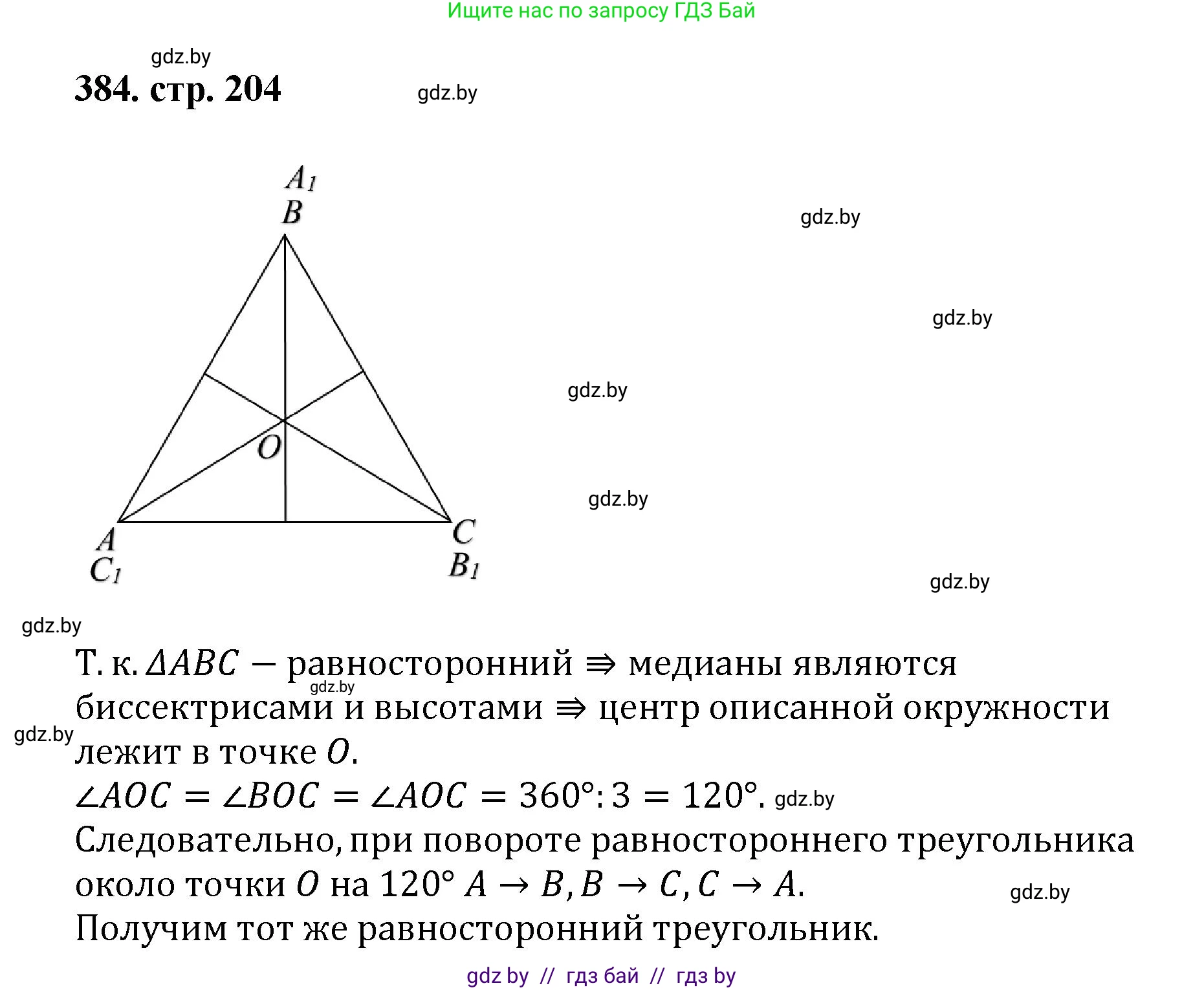 Геометрия, 9 класс Учебник, авторы: Казаков Валерий Владимирович, Казакова Ольга Олеговна, издательство Адукацыя i выхаванне, Минск, 2025, белого цвета, страница 204, номер 384, Решение 2025