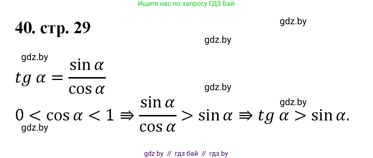 Геометрия, 9 класс Учебник, авторы: Казаков Валерий Владимирович, Казакова Ольга Олеговна, издательство Адукацыя i выхаванне, Минск, 2025, белого цвета, страница 29, номер 40, Решение 2025
