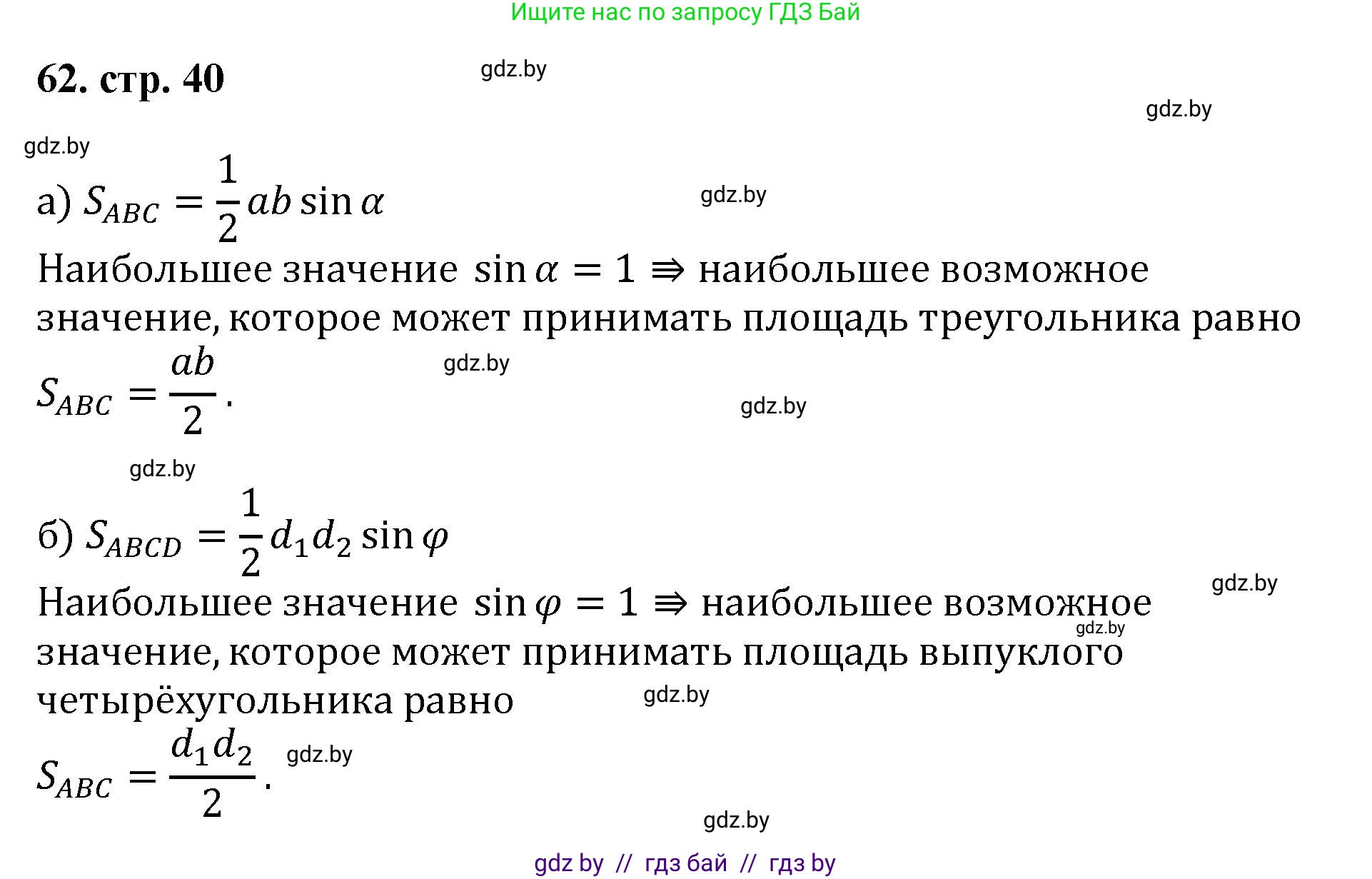 Геометрия, 9 класс Учебник, авторы: Казаков Валерий Владимирович, Казакова Ольга Олеговна, издательство Адукацыя i выхаванне, Минск, 2025, белого цвета, страница 40, номер 62, Решение 2025