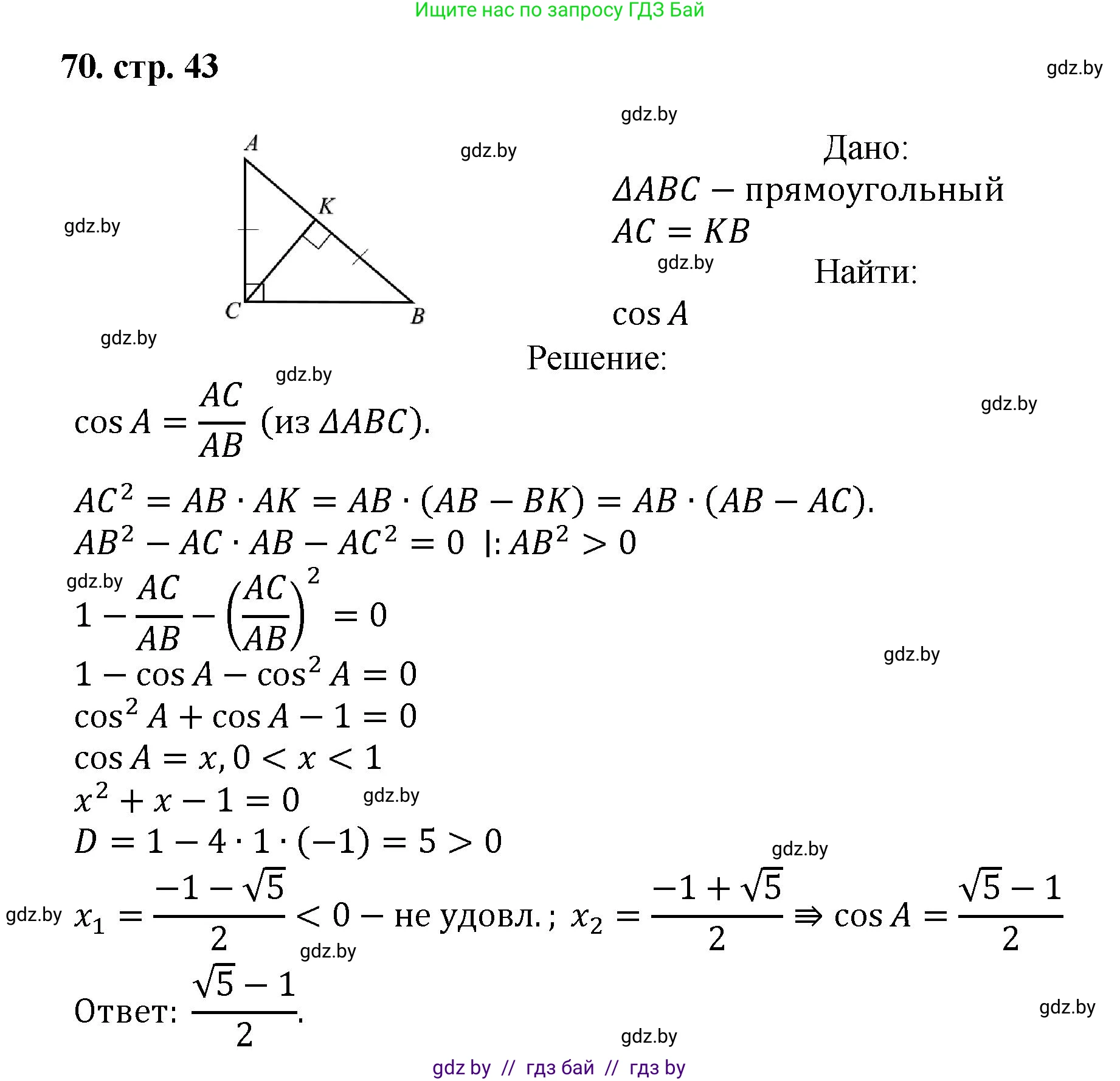 Геометрия, 9 класс Учебник, авторы: Казаков Валерий Владимирович, Казакова Ольга Олеговна, издательство Адукацыя i выхаванне, Минск, 2025, белого цвета, страница 43, номер 70, Решение 2025
