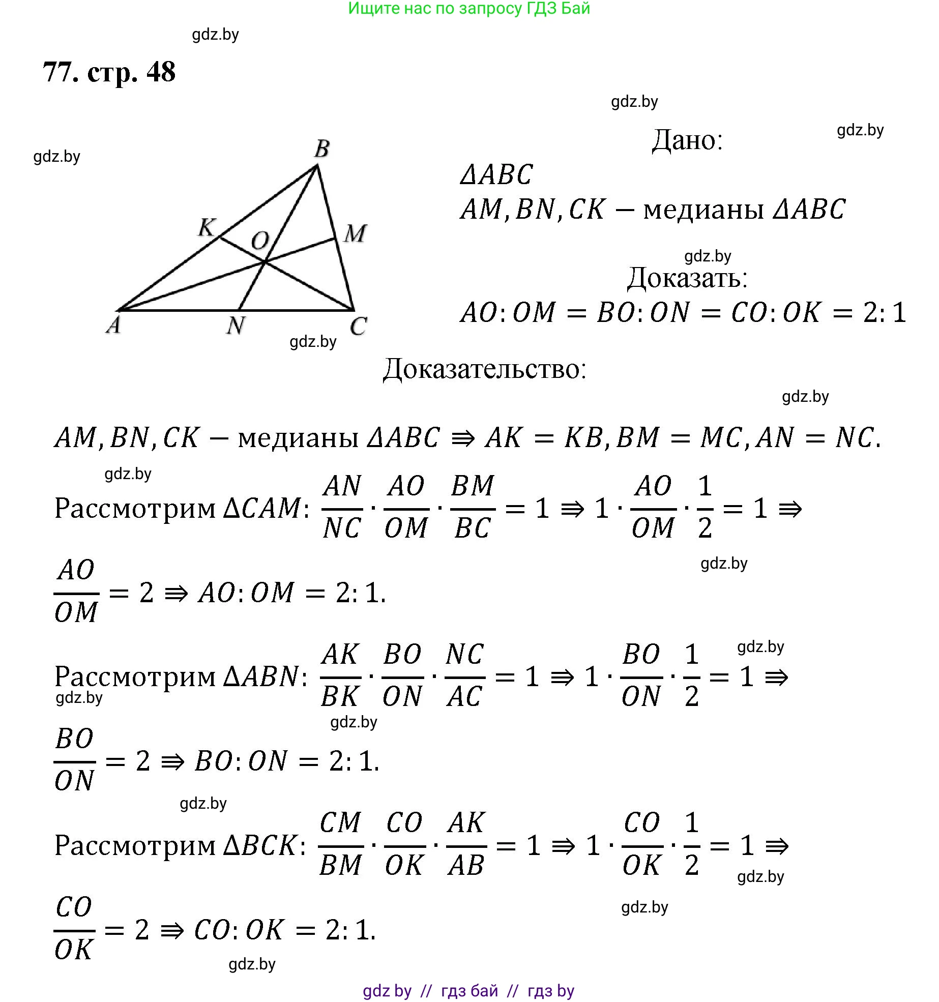 Геометрия, 9 класс Учебник, авторы: Казаков Валерий Владимирович, Казакова Ольга Олеговна, издательство Адукацыя i выхаванне, Минск, 2025, белого цвета, страница 48, номер 77, Решение 2025
