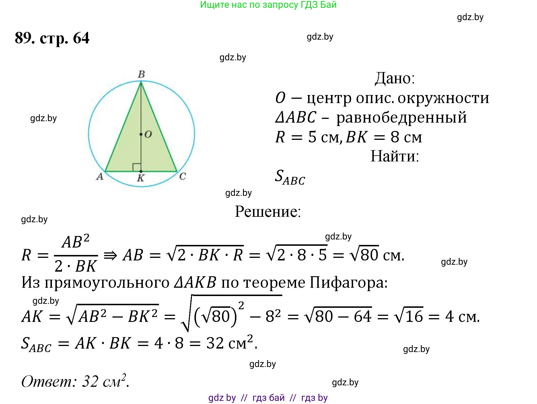 Геометрия, 9 класс Учебник, авторы: Казаков Валерий Владимирович, Казакова Ольга Олеговна, издательство Адукацыя i выхаванне, Минск, 2025, белого цвета, страница 64, номер 89, Решение 2025
