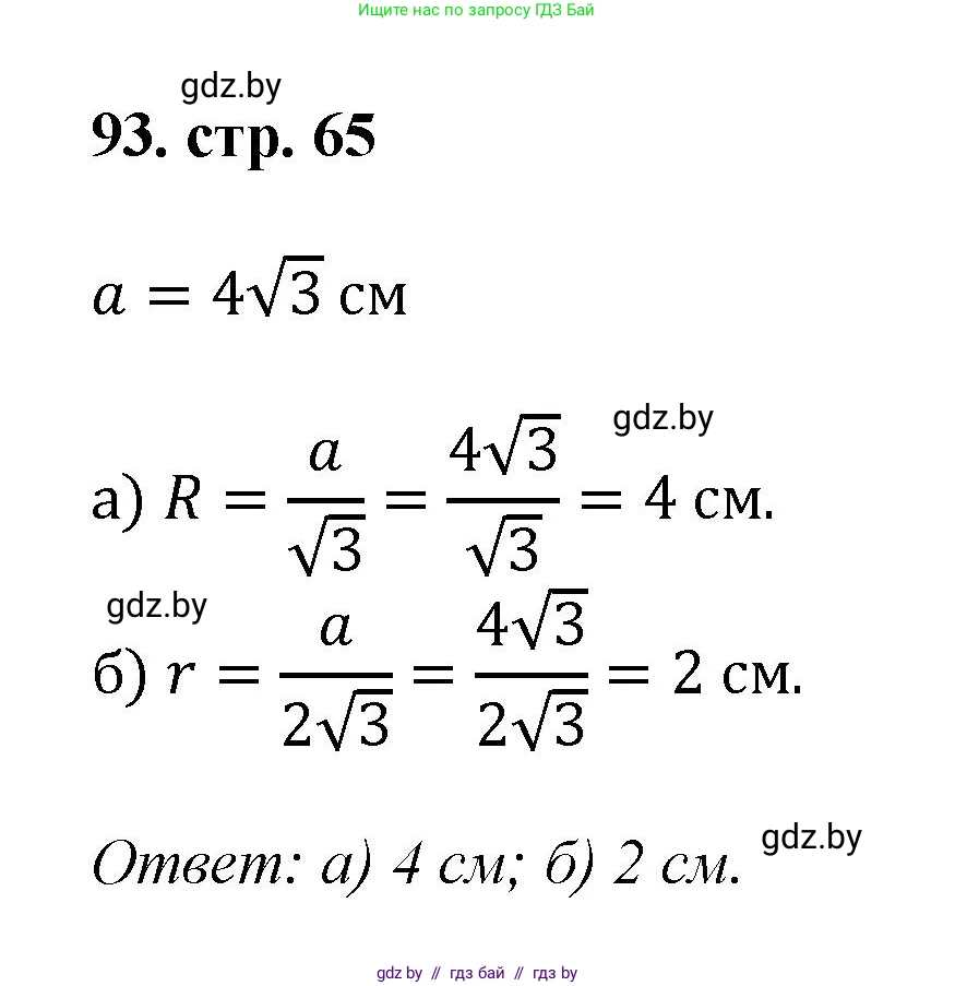 Геометрия, 9 класс Учебник, авторы: Казаков Валерий Владимирович, Казакова Ольга Олеговна, издательство Адукацыя i выхаванне, Минск, 2025, белого цвета, страница 65, номер 93, Решение 2025