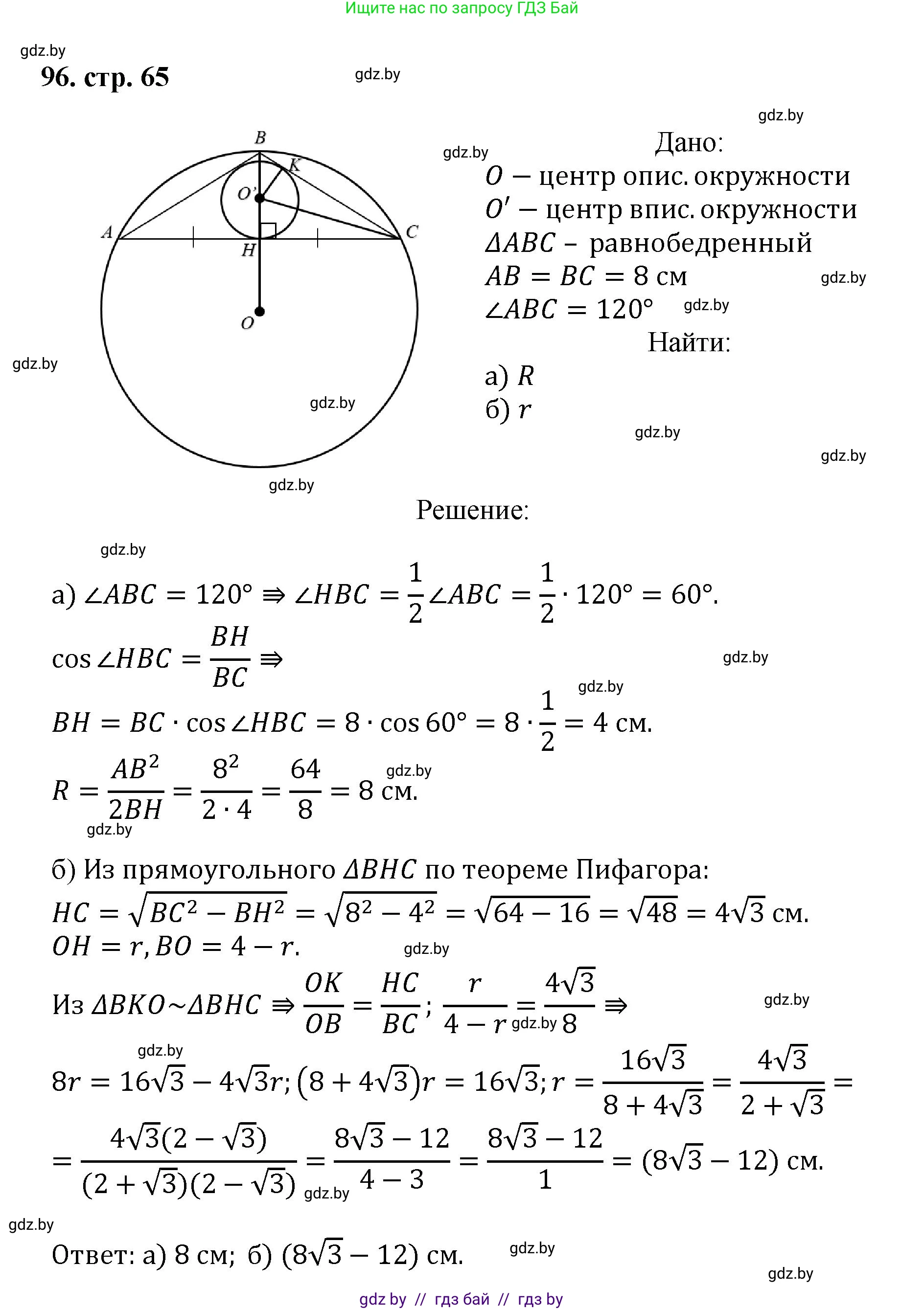 Геометрия, 9 класс Учебник, авторы: Казаков Валерий Владимирович, Казакова Ольга Олеговна, издательство Адукацыя i выхаванне, Минск, 2025, белого цвета, страница 65, номер 96, Решение 2025