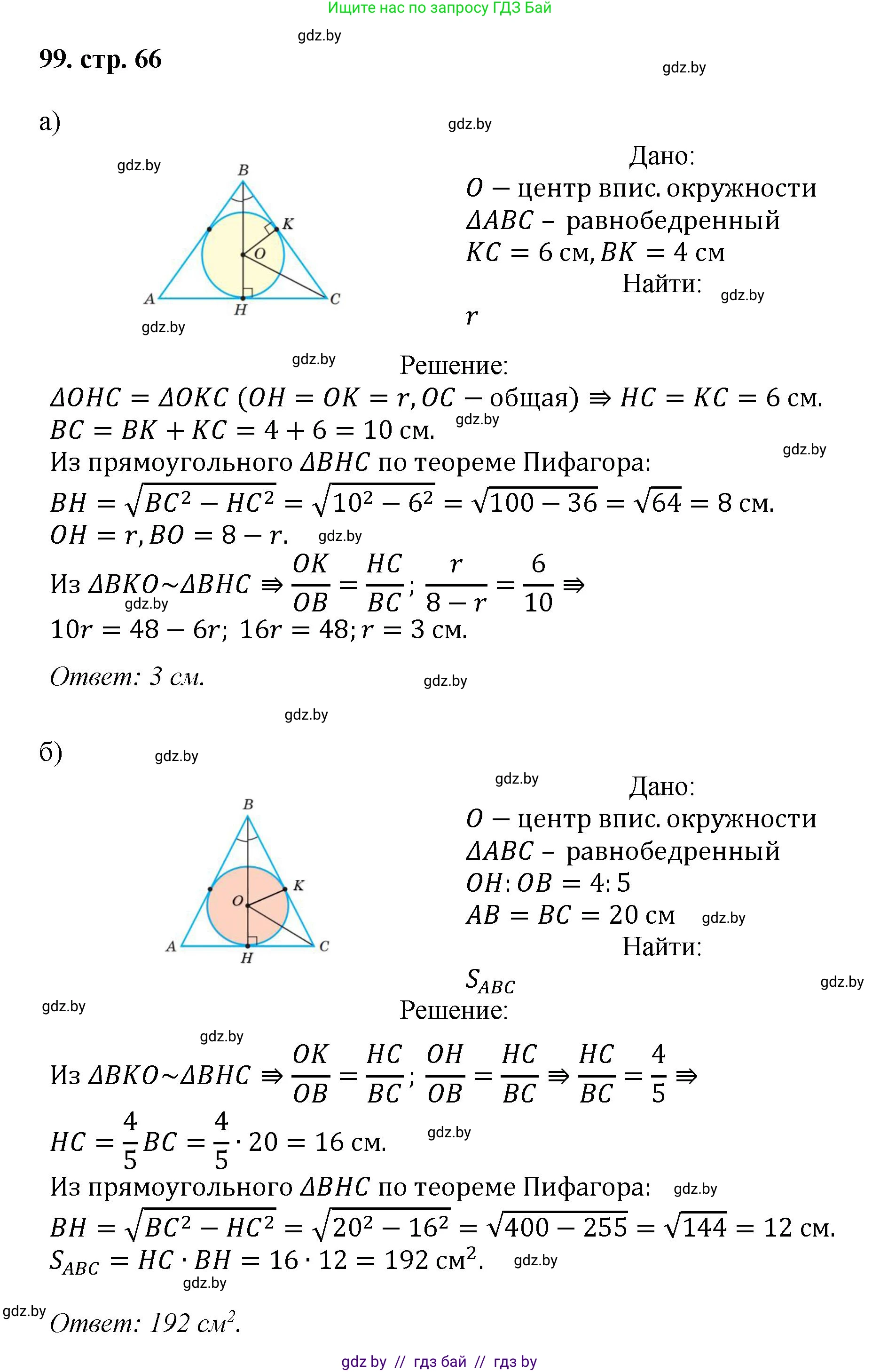 Геометрия, 9 класс Учебник, авторы: Казаков Валерий Владимирович, Казакова Ольга Олеговна, издательство Адукацыя i выхаванне, Минск, 2025, белого цвета, страница 66, номер 99, Решение 2025