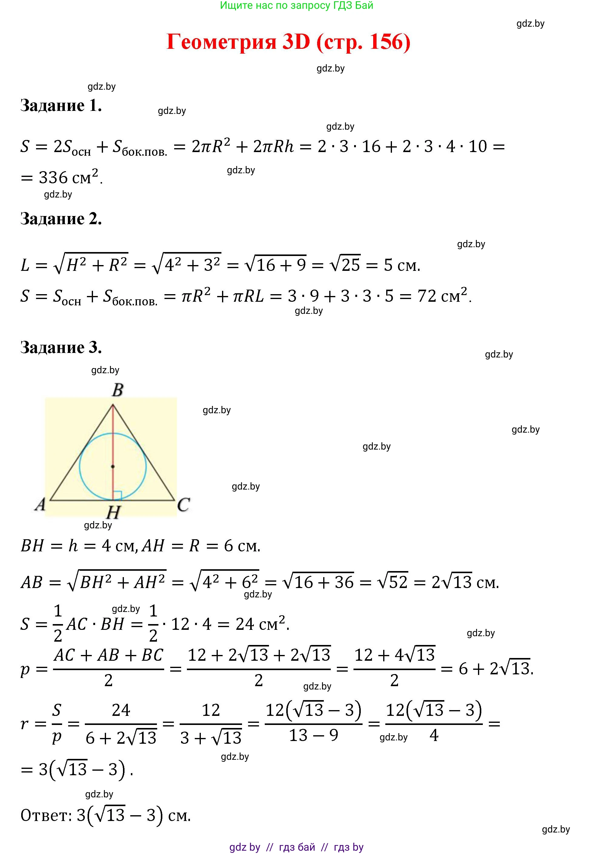 Геометрия, 9 класс Учебник, авторы: Казаков Валерий Владимирович, Казакова Ольга Олеговна, издательство Адукацыя i выхаванне, Минск, 2025, белого цвета, страница 156, Решение 2025