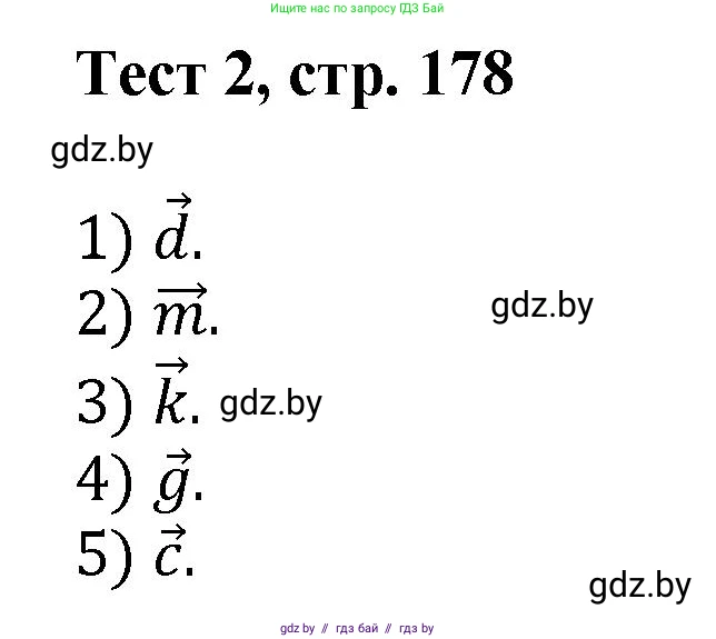 Геометрия, 9 класс Учебник, авторы: Казаков Валерий Владимирович, Казакова Ольга Олеговна, издательство Адукацыя i выхаванне, Минск, 2025, белого цвета, страница 178, Решение 2025