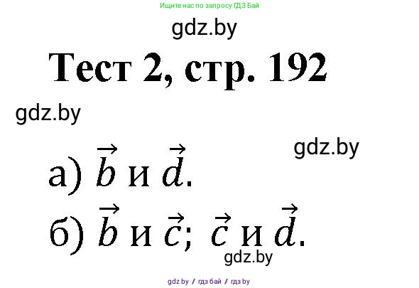 Геометрия, 9 класс Учебник, авторы: Казаков Валерий Владимирович, Казакова Ольга Олеговна, издательство Адукацыя i выхаванне, Минск, 2025, белого цвета, страница 192, Решение 2025