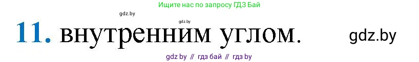 Геометрия, 9 класс Учебник, авторы: Казаков Валерий Владимирович, Казакова Ольга Олеговна, издательство Адукацыя i выхаванне, Минск, 2025, белого цвета, страница 209, номер 11, Решение 2025