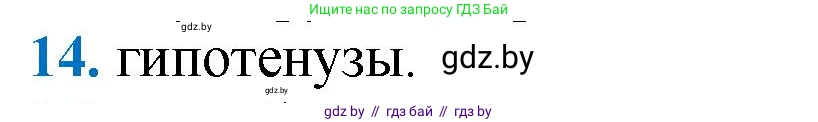Геометрия, 9 класс Учебник, авторы: Казаков Валерий Владимирович, Казакова Ольга Олеговна, издательство Адукацыя i выхаванне, Минск, 2025, белого цвета, страница 209, номер 14, Решение 2025