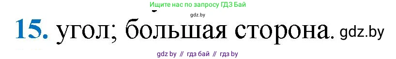 Геометрия, 9 класс Учебник, авторы: Казаков Валерий Владимирович, Казакова Ольга Олеговна, издательство Адукацыя i выхаванне, Минск, 2025, белого цвета, страница 209, номер 15, Решение 2025