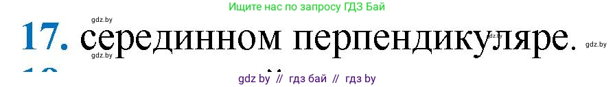 Геометрия, 9 класс Учебник, авторы: Казаков Валерий Владимирович, Казакова Ольга Олеговна, издательство Адукацыя i выхаванне, Минск, 2025, белого цвета, страница 210, номер 17, Решение 2025