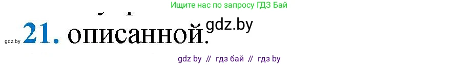 Геометрия, 9 класс Учебник, авторы: Казаков Валерий Владимирович, Казакова Ольга Олеговна, издательство Адукацыя i выхаванне, Минск, 2025, белого цвета, страница 210, номер 21, Решение 2025