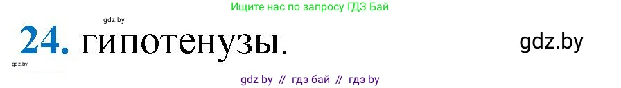 Геометрия, 9 класс Учебник, авторы: Казаков Валерий Владимирович, Казакова Ольга Олеговна, издательство Адукацыя i выхаванне, Минск, 2025, белого цвета, страница 210, номер 24, Решение 2025