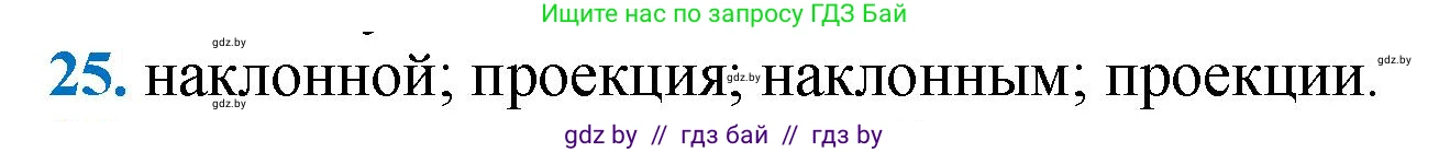 Геометрия, 9 класс Учебник, авторы: Казаков Валерий Владимирович, Казакова Ольга Олеговна, издательство Адукацыя i выхаванне, Минск, 2025, белого цвета, страница 210, номер 25, Решение 2025