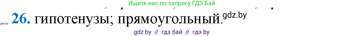Геометрия, 9 класс Учебник, авторы: Казаков Валерий Владимирович, Казакова Ольга Олеговна, издательство Адукацыя i выхаванне, Минск, 2025, белого цвета, страница 210, номер 26, Решение 2025