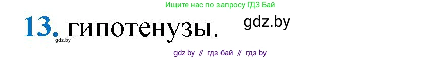 Геометрия, 9 класс Учебник, авторы: Казаков Валерий Владимирович, Казакова Ольга Олеговна, издательство Адукацыя i выхаванне, Минск, 2025, белого цвета, страница 213, номер 13, Решение 2025