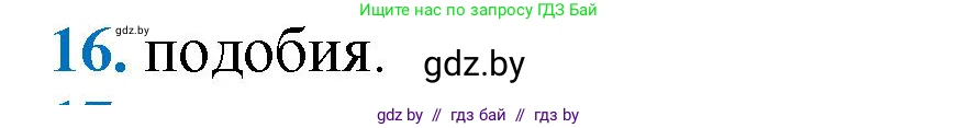 Геометрия, 9 класс Учебник, авторы: Казаков Валерий Владимирович, Казакова Ольга Олеговна, издательство Адукацыя i выхаванне, Минск, 2025, белого цвета, страница 214, номер 16, Решение 2025