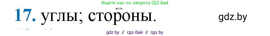 Геометрия, 9 класс Учебник, авторы: Казаков Валерий Владимирович, Казакова Ольга Олеговна, издательство Адукацыя i выхаванне, Минск, 2025, белого цвета, страница 214, номер 17, Решение 2025