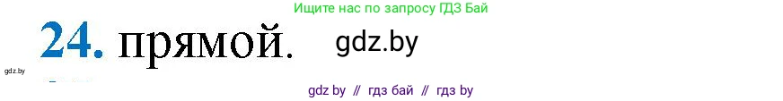 Геометрия, 9 класс Учебник, авторы: Казаков Валерий Владимирович, Казакова Ольга Олеговна, издательство Адукацыя i выхаванне, Минск, 2025, белого цвета, страница 214, номер 24, Решение 2025