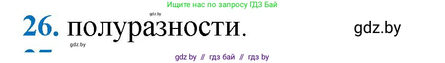 Геометрия, 9 класс Учебник, авторы: Казаков Валерий Владимирович, Казакова Ольга Олеговна, издательство Адукацыя i выхаванне, Минск, 2025, белого цвета, страница 214, номер 26, Решение 2025