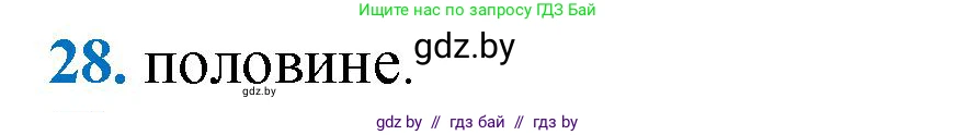 Геометрия, 9 класс Учебник, авторы: Казаков Валерий Владимирович, Казакова Ольга Олеговна, издательство Адукацыя i выхаванне, Минск, 2025, белого цвета, страница 214, номер 28, Решение 2025