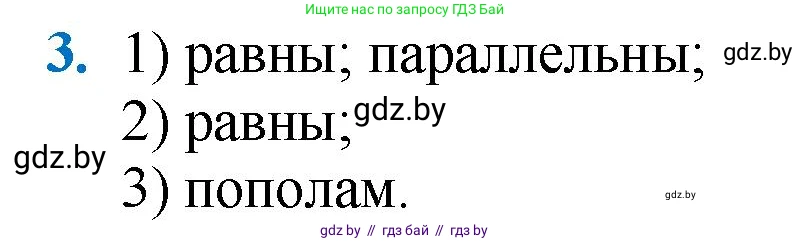 Геометрия, 9 класс Учебник, авторы: Казаков Валерий Владимирович, Казакова Ольга Олеговна, издательство Адукацыя i выхаванне, Минск, 2025, белого цвета, страница 213, номер 3, Решение 2025