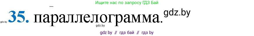 Геометрия, 9 класс Учебник, авторы: Казаков Валерий Владимирович, Казакова Ольга Олеговна, издательство Адукацыя i выхаванне, Минск, 2025, белого цвета, страница 215, номер 35, Решение 2025
