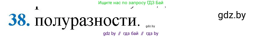 Геометрия, 9 класс Учебник, авторы: Казаков Валерий Владимирович, Казакова Ольга Олеговна, издательство Адукацыя i выхаванне, Минск, 2025, белого цвета, страница 215, номер 38, Решение 2025
