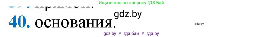 Геометрия, 9 класс Учебник, авторы: Казаков Валерий Владимирович, Казакова Ольга Олеговна, издательство Адукацыя i выхаванне, Минск, 2025, белого цвета, страница 215, номер 40, Решение 2025