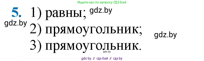 Геометрия, 9 класс Учебник, авторы: Казаков Валерий Владимирович, Казакова Ольга Олеговна, издательство Адукацыя i выхаванне, Минск, 2025, белого цвета, страница 213, номер 5, Решение 2025
